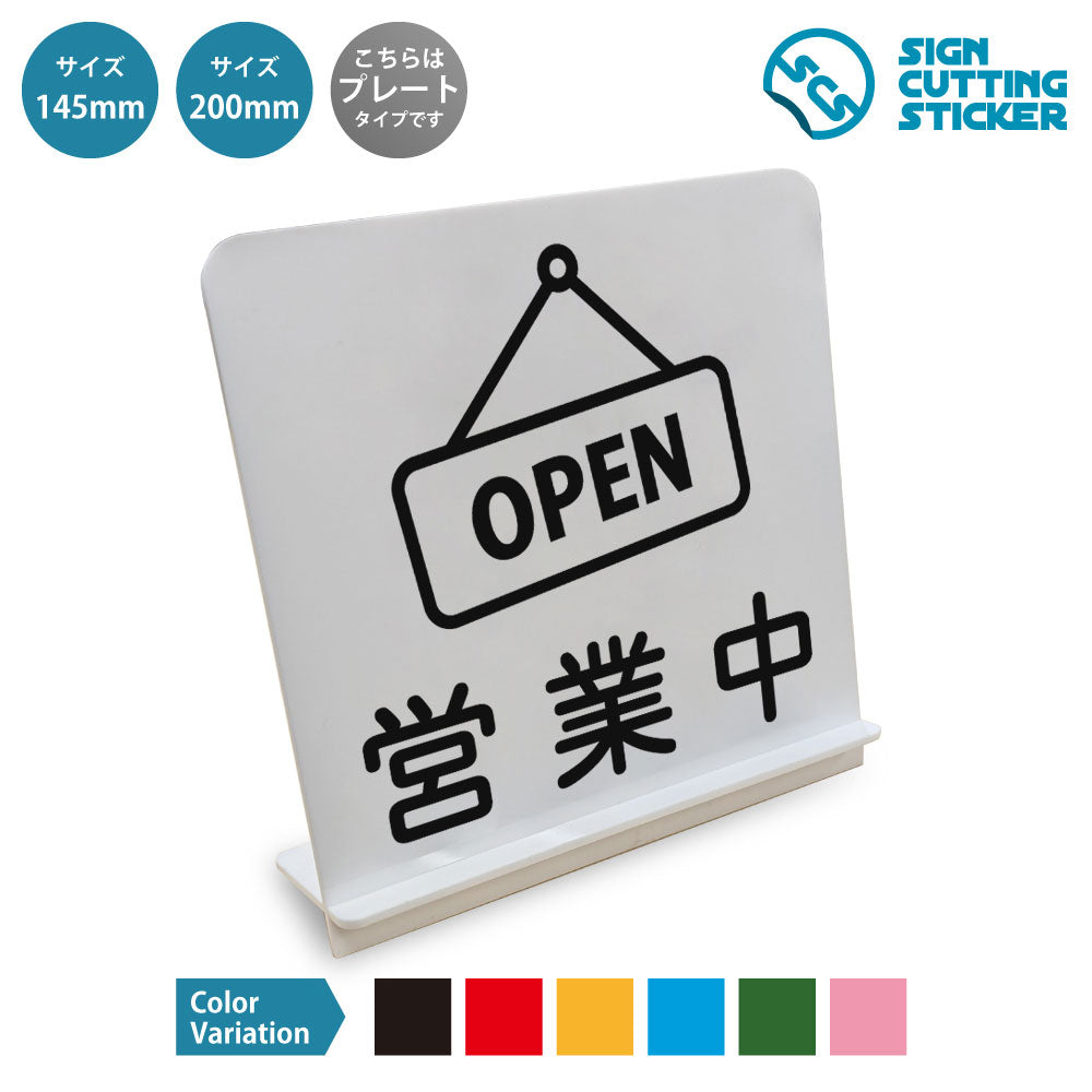 営業中 OPEN と書かれたスタンド看板 白いアクリル板・組み立て式