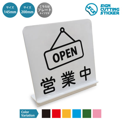 営業中 OPEN と書かれたスタンド看板 白いアクリル板・組み立て式