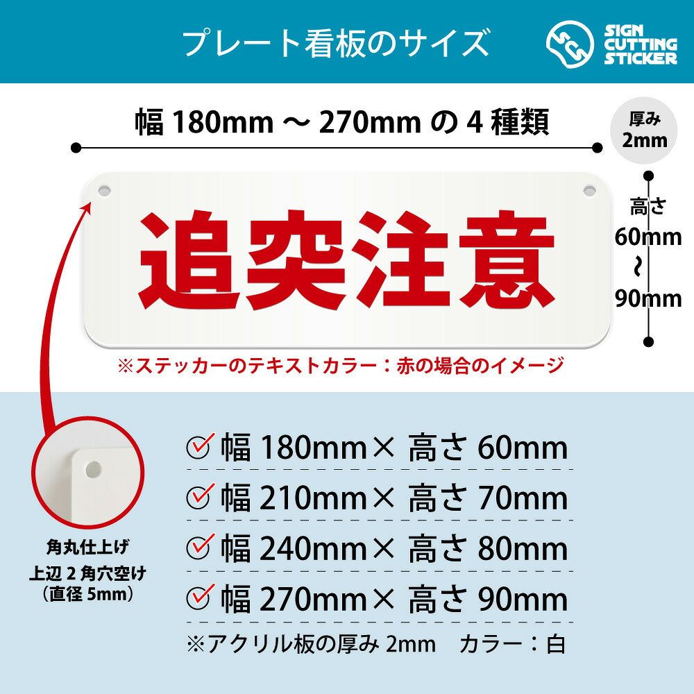 追突注意 横長プレート看板 寸法図 幅180〜270mm 高さ60〜90mm 厚み2mm 角丸・穴あけ加工済み