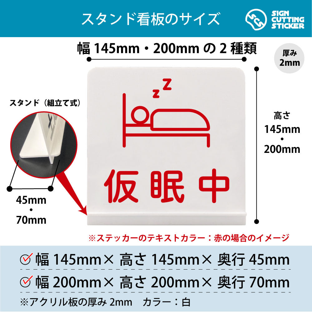仮眠中 スタンド看板 寸法図 幅145mm・200mm 奥行45mm・70mm 厚み2mm 組み立て式
