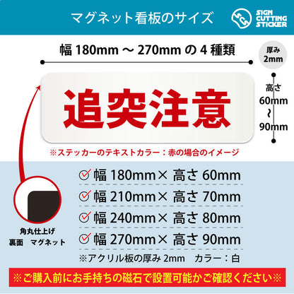 追突注意 横長マグネット看板 寸法図 幅180〜270mm 高さ60〜90mm 厚み2mm 裏面マグネット