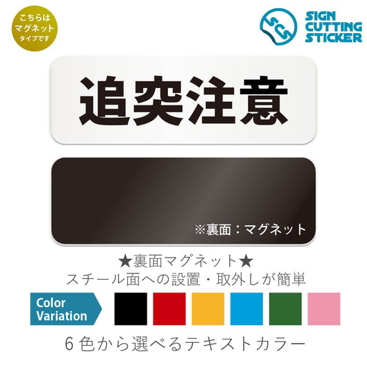 追突注意 と書かれた横長マグネット看板 白いアクリル板・裏面マグネット