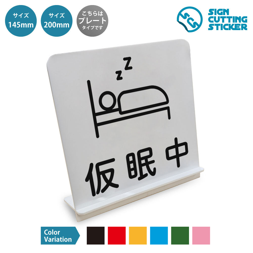 仮眠中 と書かれたスタンド看板 白いアクリル板・組み立て式