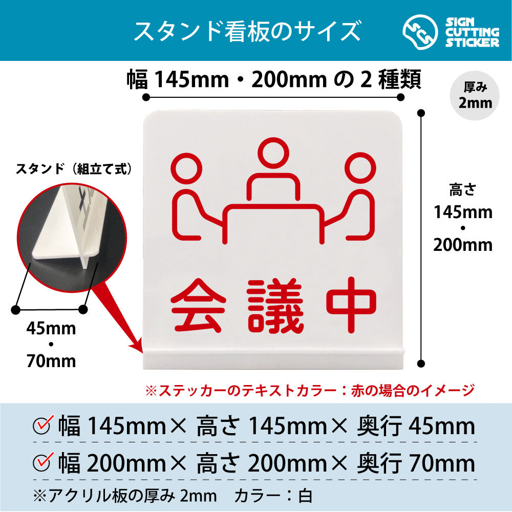 会議中 スタンド看板 寸法図 幅145mm・200mm 奥行45mm・70mm 厚み2mm 組み立て式