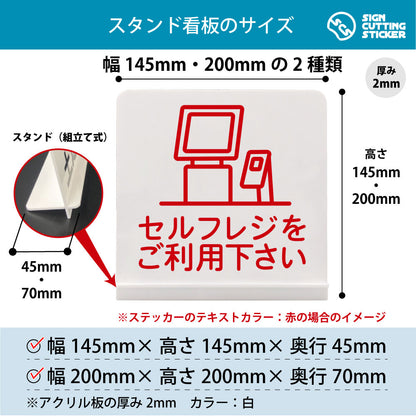 セルフレジをご利用下さい スタンド看板 寸法図 幅145mm・200mm 奥行45mm・70mm 厚み2mm 組み立て式