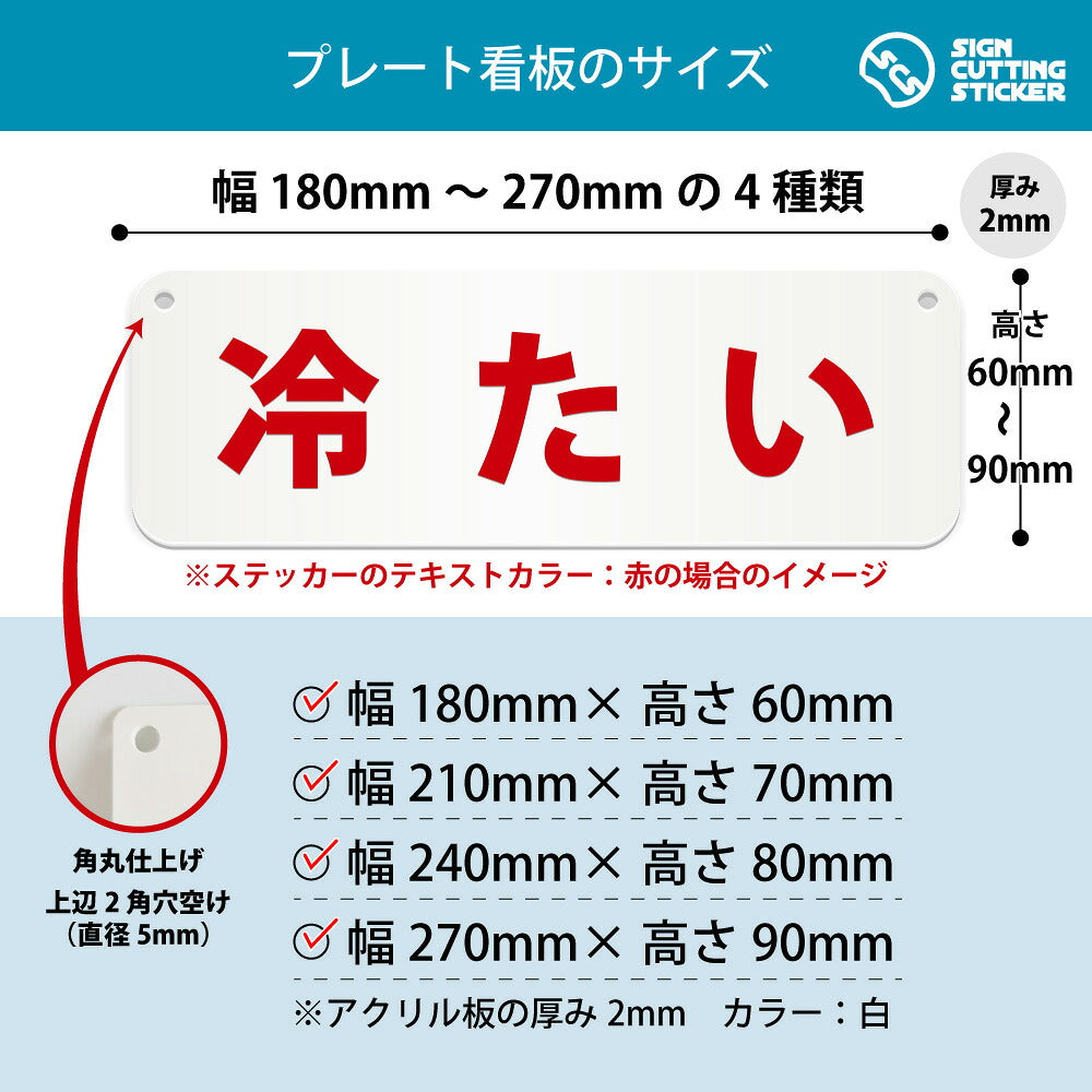 冷たい 横長プレート看板 寸法図 幅180〜270mm 高さ60〜90mm 厚み2mm 角丸・穴あけ加工済み