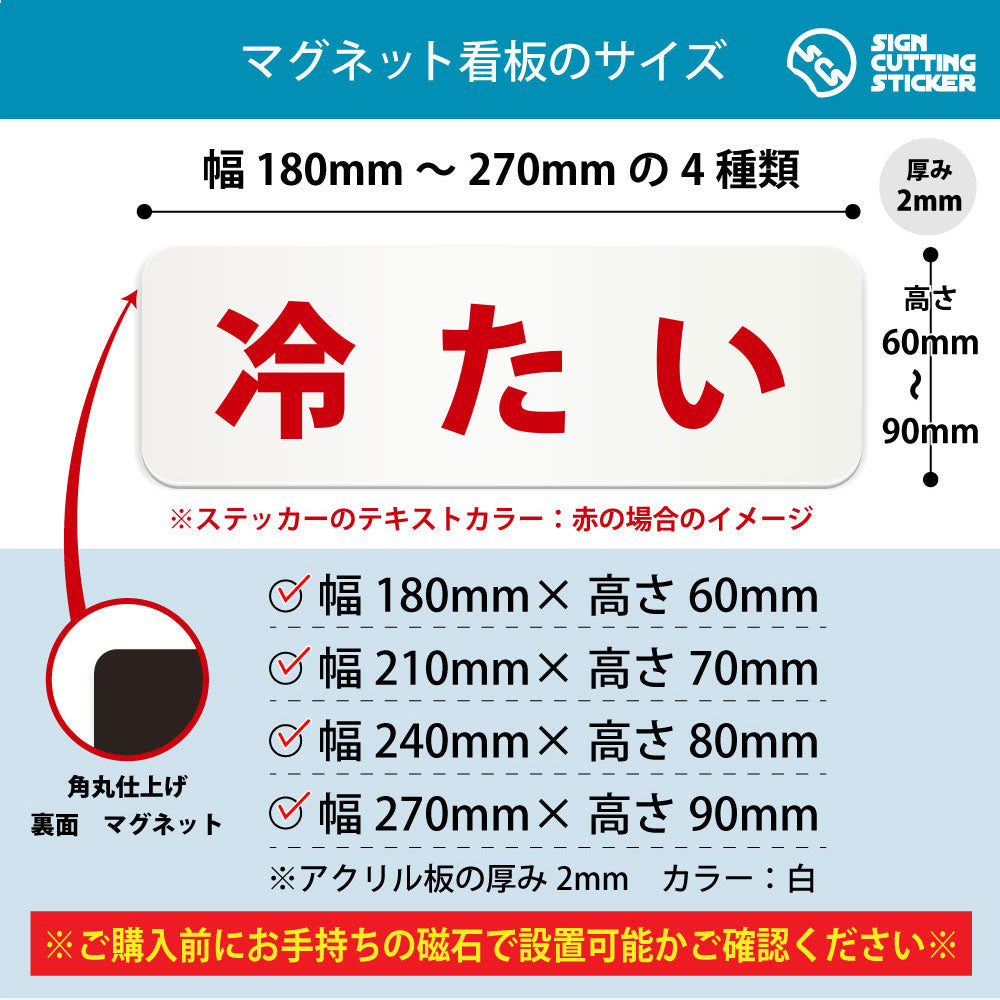 冷たい 横長マグネット看板 寸法図 幅180〜270mm 高さ60〜90mm 厚み2mm 裏面マグネット