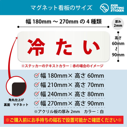 冷たい 横長マグネット看板 寸法図 幅180〜270mm 高さ60〜90mm 厚み2mm 裏面マグネット