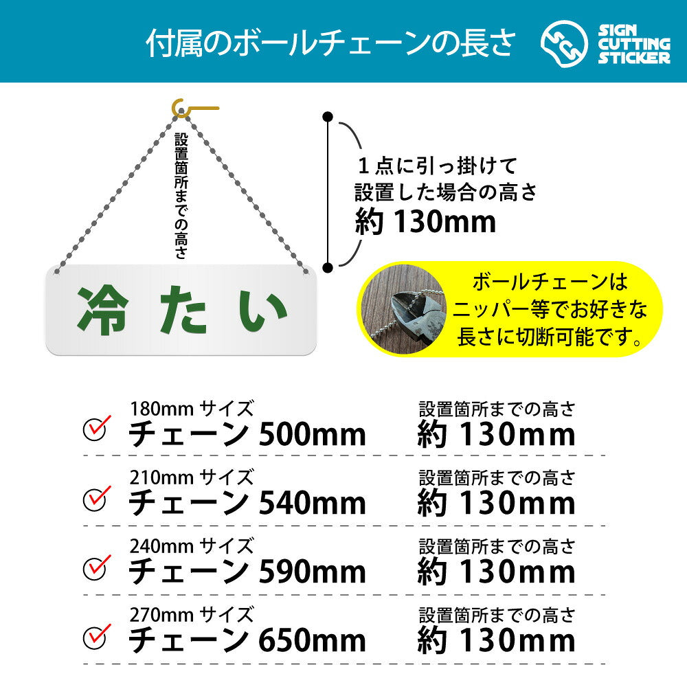 冷たい 横長プレート看板 付属ボールチェーンの長さ 500〜650mm 設置時の高さ約130mm