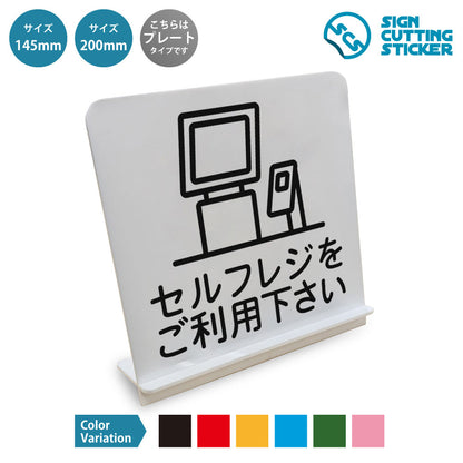 セルフレジをご利用下さい と書かれたスタンド看板 白いアクリル板・組み立て式