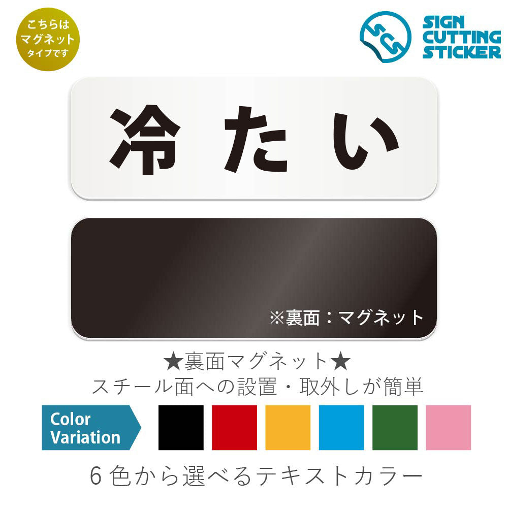 冷たい と書かれた横長マグネット看板 白いアクリル板・裏面マグネット