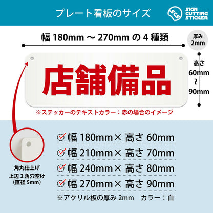 店舗備品 横長プレート看板 寸法図 幅180〜270mm 高さ60〜90mm 厚み2mm 角丸・穴あけ加工済み