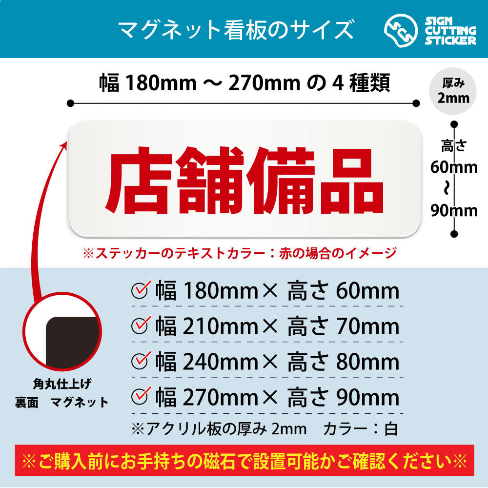 店舗備品 横長マグネット看板 寸法図 幅180〜270mm 高さ60〜90mm 厚み2mm 裏面マグネット
