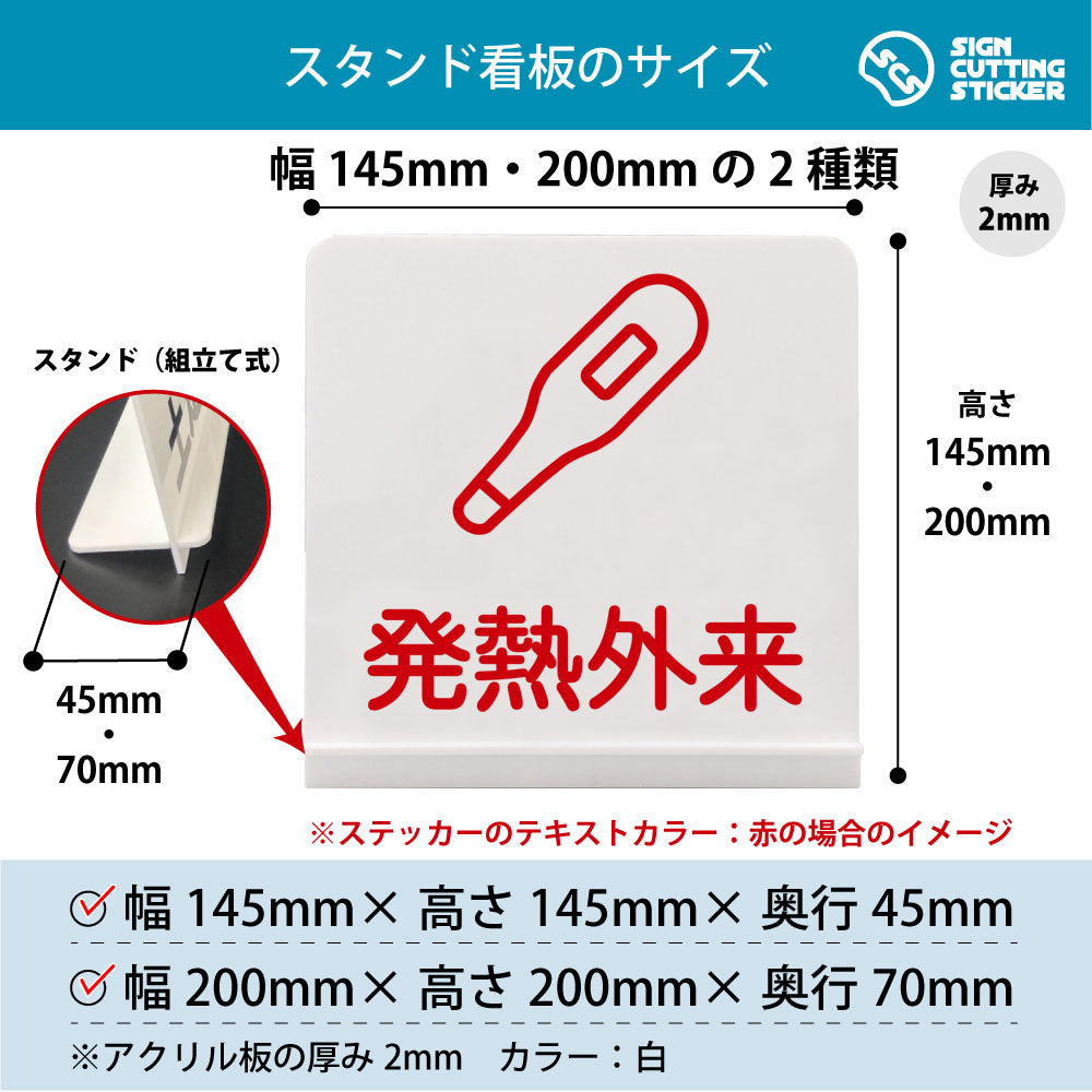 発熱外来 スタンド看板 寸法図 幅145mm・200mm 奥行45mm・70mm 厚み2mm 組み立て式