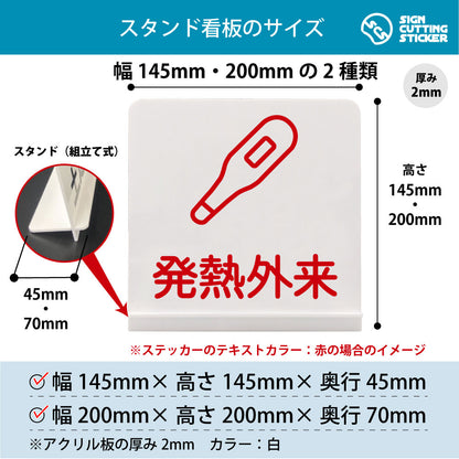 発熱外来 スタンド看板 寸法図 幅145mm・200mm 奥行45mm・70mm 厚み2mm 組み立て式