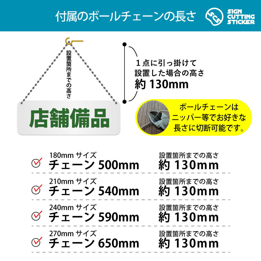 店舗備品 横長プレート看板 付属ボールチェーンの長さ 500〜650mm 設置時の高さ約130mm