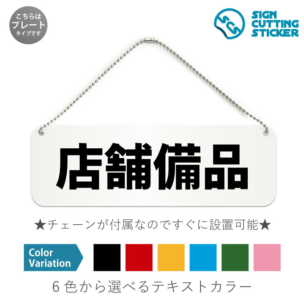 店舗備品 と書かれた横長プレート看板 白いアクリル板・ボールチェーン付き