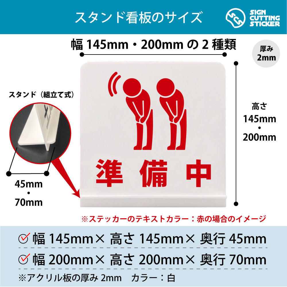 準備中 スタンド看板 寸法図 幅145mm・200mm 奥行45mm・70mm 厚み2mm 組み立て式