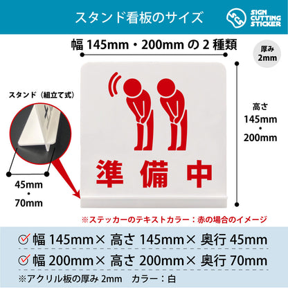 準備中 スタンド看板 寸法図 幅145mm・200mm 奥行45mm・70mm 厚み2mm 組み立て式