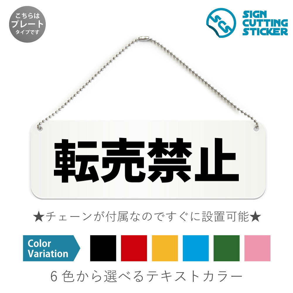 転売禁止 と書かれた横長プレート看板 白いアクリル板・ボールチェーン付き