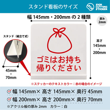 ゴミはお持ち帰りください スタンド看板 寸法図 幅145mm・200mm 奥行45mm・70mm 厚み2mm 組み立て式