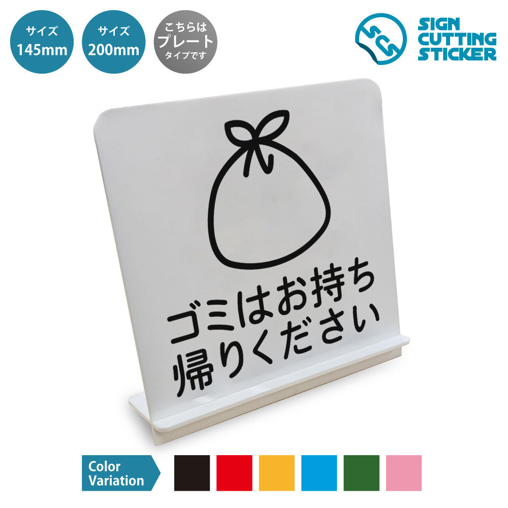 ゴミはお持ち帰りください と書かれたスタンド看板 白いアクリル板・組み立て式