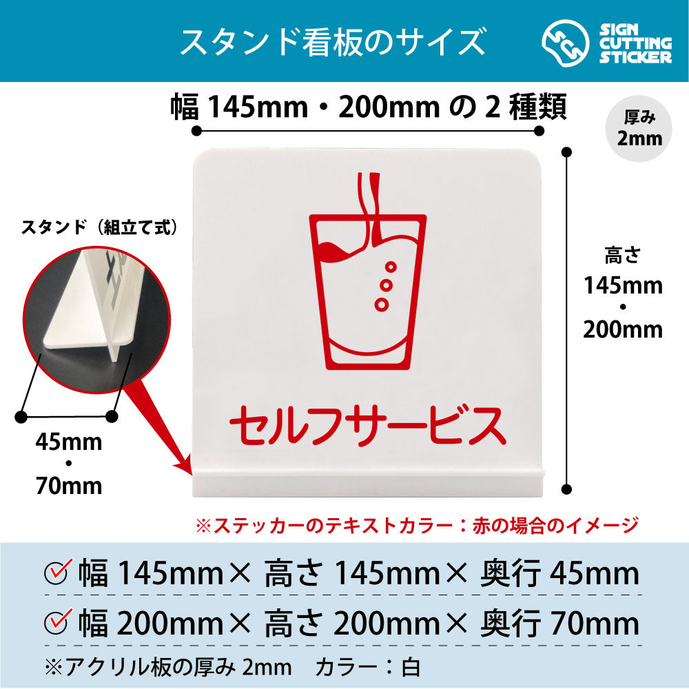 セルフサービス スタンド看板 寸法図 幅145mm・200mm 奥行45mm・70mm 厚み2mm 組み立て式