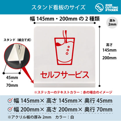 セルフサービス スタンド看板 寸法図 幅145mm・200mm 奥行45mm・70mm 厚み2mm 組み立て式