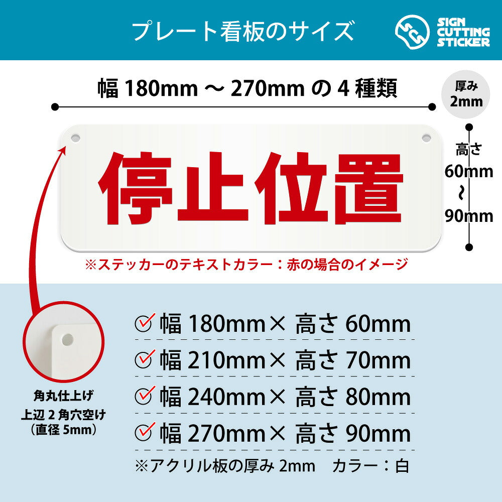 停止位置 横長プレート看板 寸法図 幅180〜270mm 高さ60〜90mm 厚み2mm 角丸・穴あけ加工済み