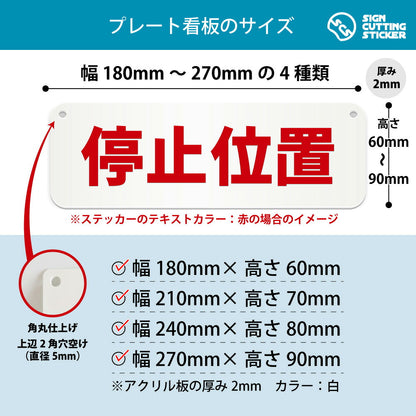 停止位置 横長プレート看板 寸法図 幅180〜270mm 高さ60〜90mm 厚み2mm 角丸・穴あけ加工済み