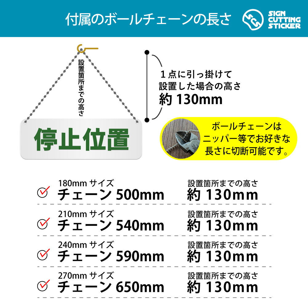 停止位置 横長プレート看板 付属ボールチェーンの長さ 500〜650mm 設置時の高さ約130mm