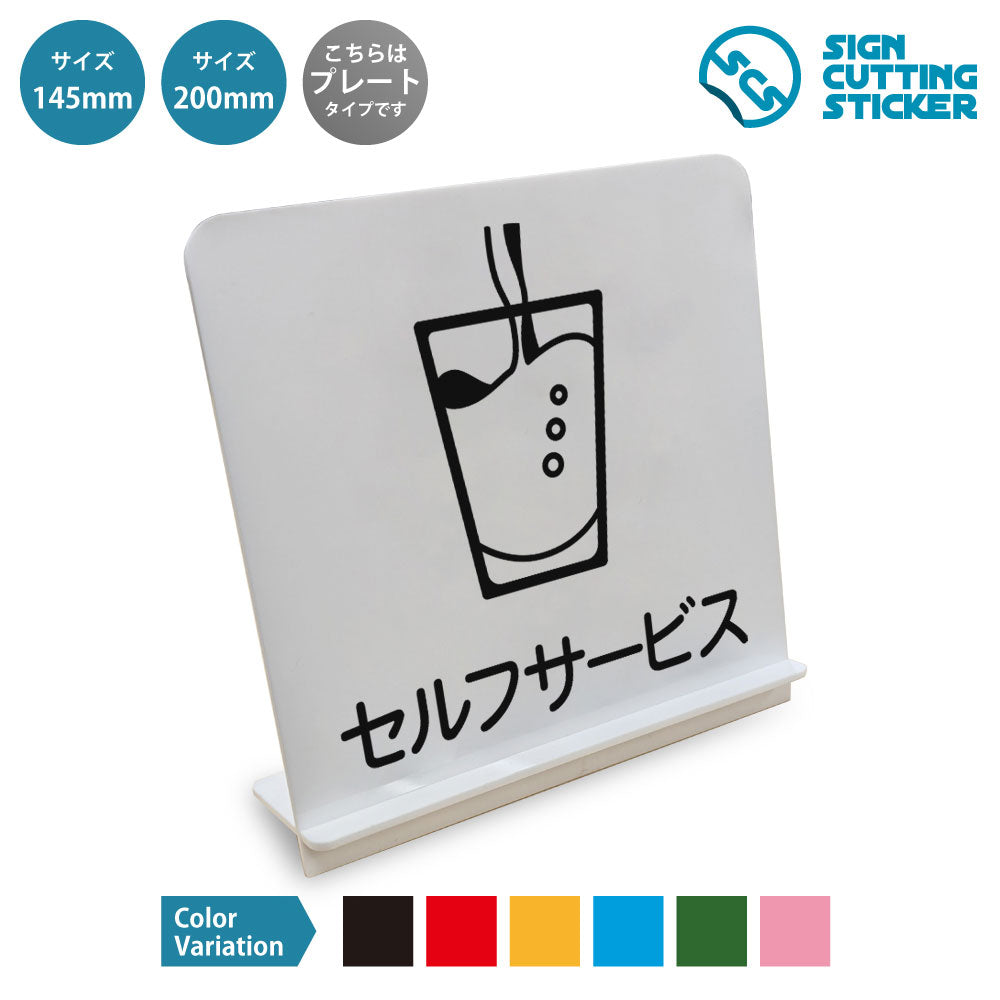 セルフサービス と書かれたスタンド看板 白いアクリル板・組み立て式