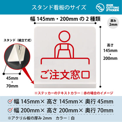 ご注文窓口 スタンド看板 寸法図 幅145mm・200mm 奥行45mm・70mm 厚み2mm 組み立て式