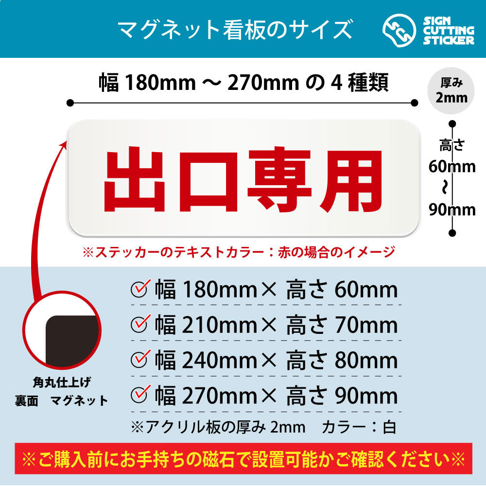 出口専用 横長マグネット看板 寸法図 幅180〜270mm 高さ60〜90mm 厚み2mm 裏面マグネット
