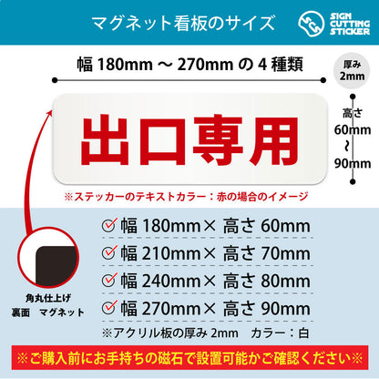 出口専用 横長マグネット看板 寸法図 幅180〜270mm 高さ60〜90mm 厚み2mm 裏面マグネット