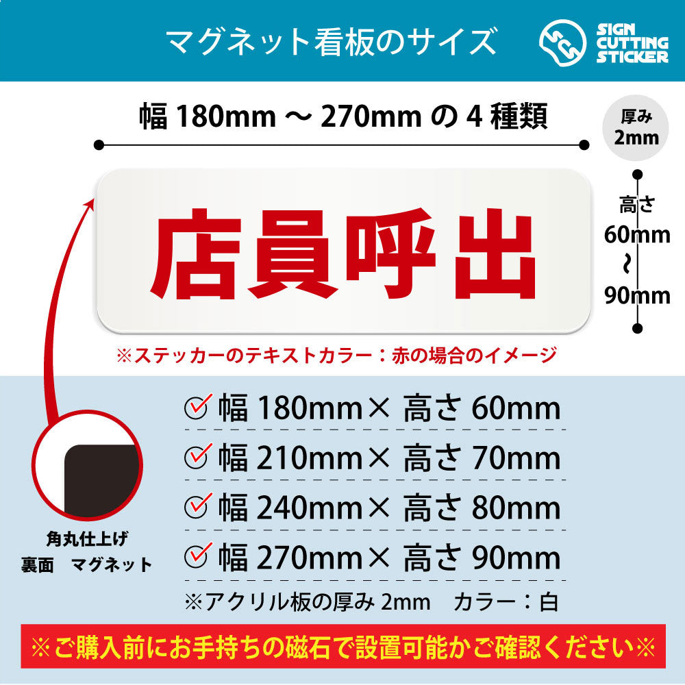 店員呼出 横長マグネット看板 寸法図 幅180〜270mm 高さ60〜90mm 厚み2mm 裏面マグネット