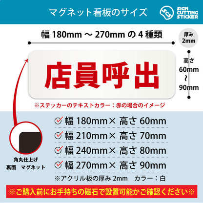 店員呼出 横長マグネット看板 寸法図 幅180〜270mm 高さ60〜90mm 厚み2mm 裏面マグネット