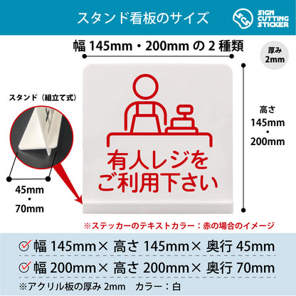 有人レジをご利用下さい スタンド看板 寸法図 幅145mm・200mm 奥行45mm・70mm 厚み2mm 組み立て式