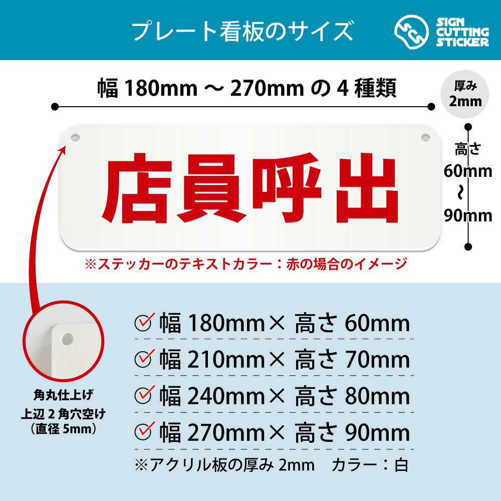 店員呼出 横長プレート看板 寸法図 幅180〜270mm 高さ60〜90mm 厚み2mm 角丸・穴あけ加工済み
