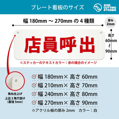 店員呼出 横長プレート看板 寸法図 幅180〜270mm 高さ60〜90mm 厚み2mm 角丸・穴あけ加工済み