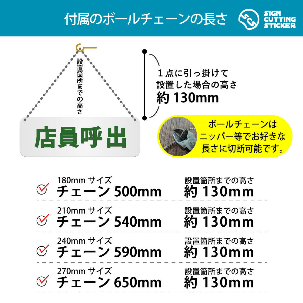 店員呼出 横長プレート看板 付属ボールチェーンの長さ 500〜650mm 設置時の高さ約130mm