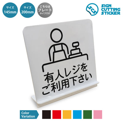 有人レジをご利用下さい と書かれたスタンド看板 白いアクリル板・組み立て式