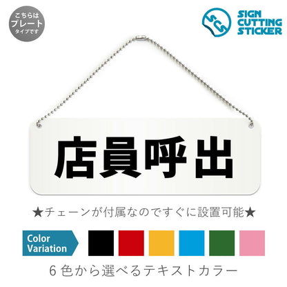 店員呼出 と書かれた横長プレート看板 白いアクリル板・ボールチェーン付き