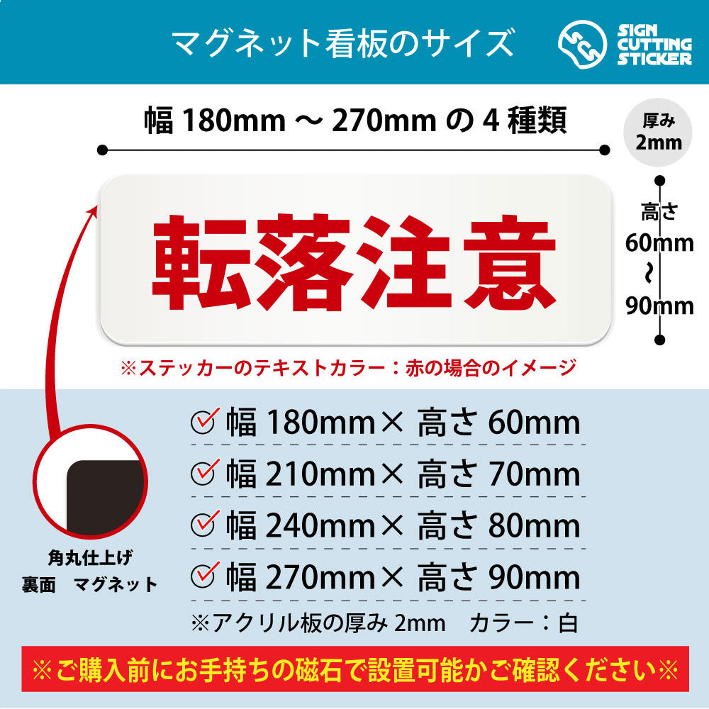 転落注意 横長マグネット看板 寸法図 幅180〜270mm 高さ60〜90mm 厚み2mm 裏面マグネット