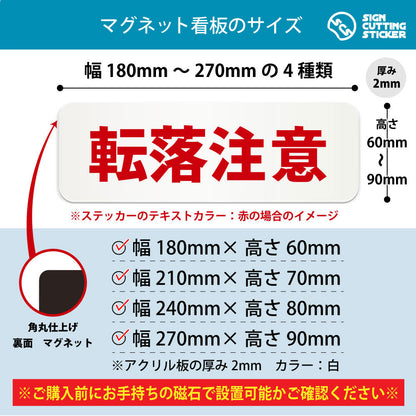転落注意 横長マグネット看板 寸法図 幅180〜270mm 高さ60〜90mm 厚み2mm 裏面マグネット