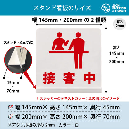 接客中 スタンド看板 寸法図 幅145mm・200mm 奥行45mm・70mm 厚み2mm 組み立て式