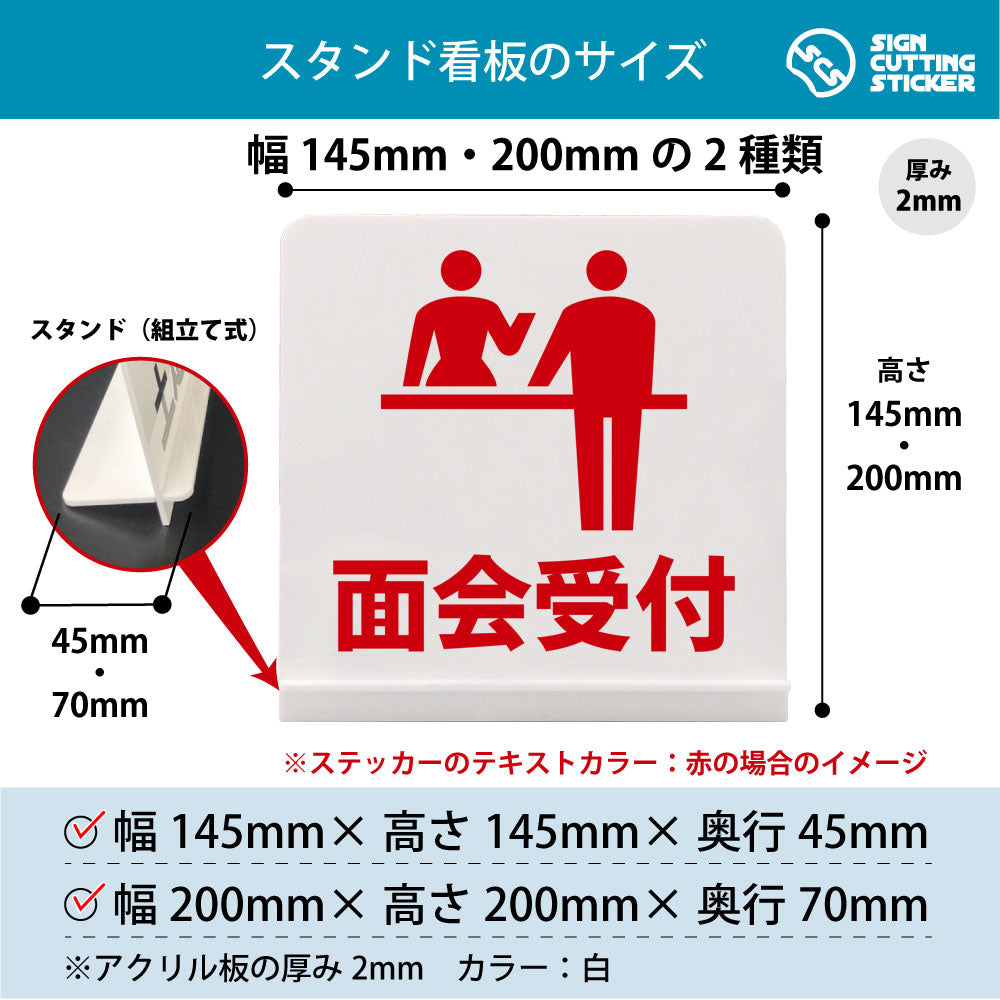 面会受付 スタンド看板 寸法図 幅145mm・200mm 奥行45mm・70mm 厚み2mm 組み立て式