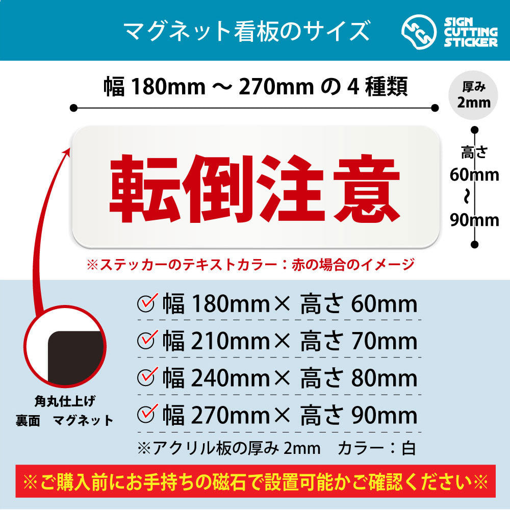 転倒注意 横長マグネット看板 寸法図 幅180〜270mm 高さ60〜90mm 厚み2mm 裏面マグネット