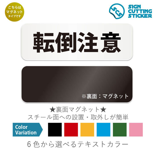 転倒注意 と書かれた横長マグネット看板 白いアクリル板・裏面マグネット