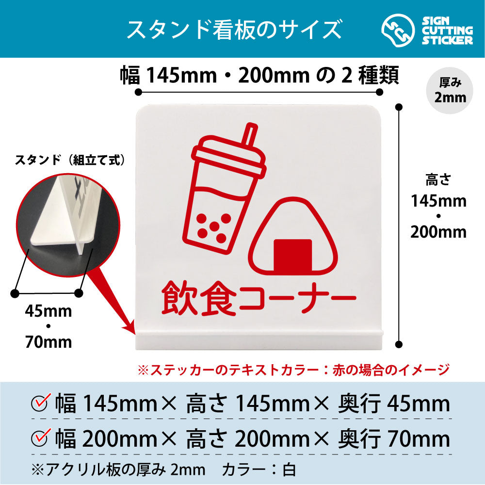 飲食コーナー スタンド看板 寸法図 幅145mm・200mm 奥行45mm・70mm 厚み2mm 組み立て式